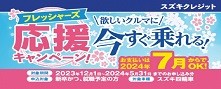 フレッシャーズクレジット（2023.12-2024.5） おすすめ